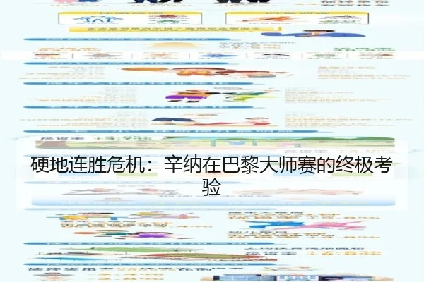 硬地连胜危机：辛纳在巴黎大师赛的终极考验